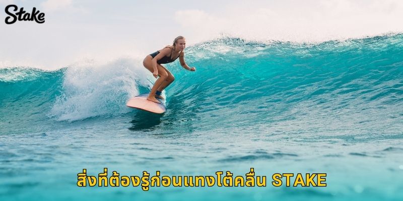 โต้คลื่น Stake เดิมพันกีฬาทะเลสุดเอ็กซ์ตรีม 3 สิ่งที่ต้องรู้ก่อนแทงโต้คลื่น Stake