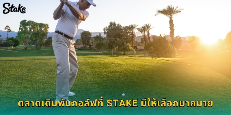กอล์ฟ Stake ครบทุกทัวร์ระดับโลก PGA, LPGA, Masters 2 ตลาดเดิมพันกอล์ฟที่ Stake มีให้เลือกมากมาย