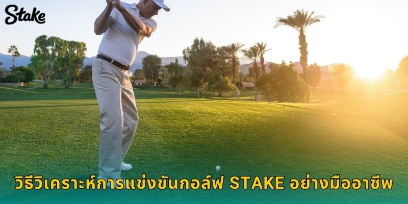 กอล์ฟ Stake ครบทุกทัวร์ระดับโลก PGA, LPGA, Masters 3 วิธีวิเคราะห์การแข่งขันกอล์ฟ Stake อย่างมืออาชีพ