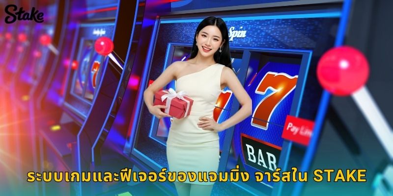 ระบบเกมและฟีเจอร์ของแจมมิ่ง จาร์สใน Stake