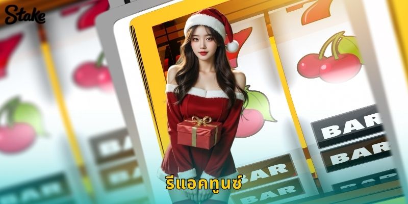 รีแอคทูนซ์ Stake สล็อตคลัสเตอร์สุดฮิตระดับโลก 28 รีแอคทูนซ์ Stake สล็อตคลัสเตอร์สุดฮิตระดับโลก