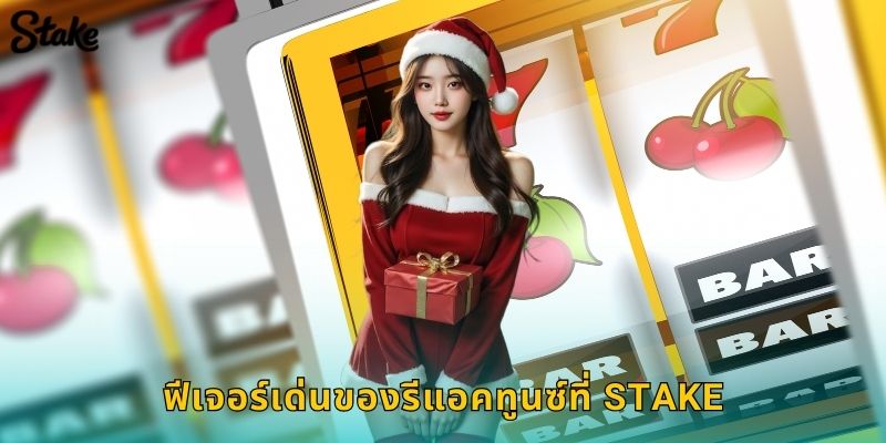 ฟีเจอร์เด่นของรีแอคทูนซ์ที่ Stake
