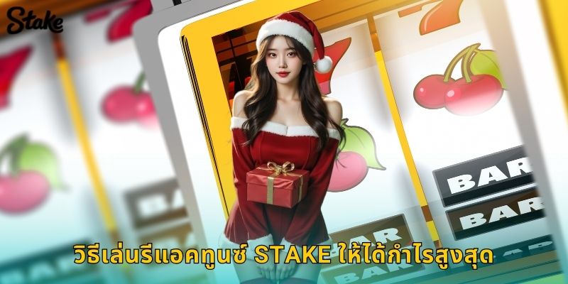 วิธีเล่นรีแอคทูนซ์ Stake ให้ได้กำไรสูงสุด