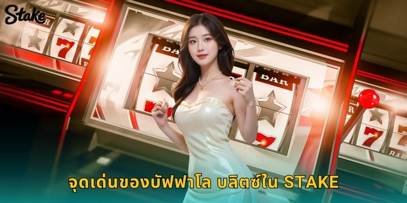 จุดเด่นของบัฟฟาโล บลิตซ์ใน Stake