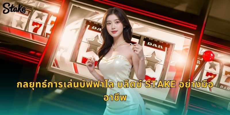กลยุทธ์การเล่นบัฟฟาโล บลิตซ์ Stake อย่างมืออาชีพ