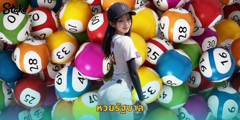 หวยรัฐบาล Stake แทงหวยออนไลน์ถูกกฎหมาย 10 หวยรัฐบาล Stake แทงหวยออนไลน์ถูกกฎหมาย
