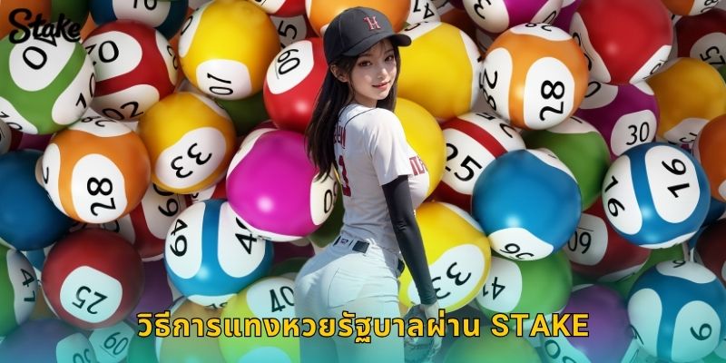 หวยรัฐบาล Stake แทงหวยออนไลน์ถูกกฎหมาย 2 วิธีการแทงหวยรัฐบาลผ่าน Stake
