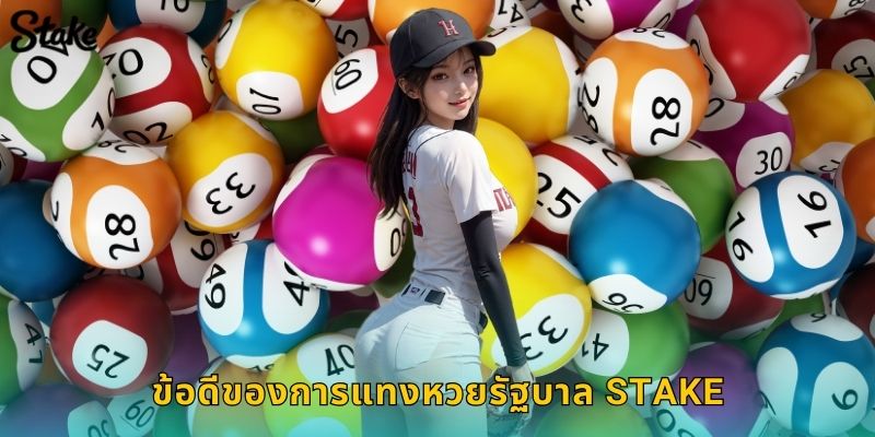 หวยรัฐบาล Stake แทงหวยออนไลน์ถูกกฎหมาย 3 ข้อดีของการแทงหวยรัฐบาล Stake