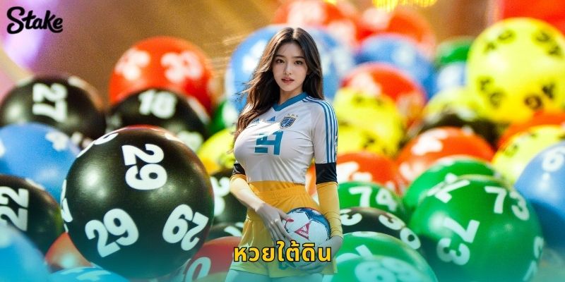 หวยใต้ดิน Stake อัตราจ่ายสูงเดิมพันง่ายทุกรูปแบบ 19 หวยใต้ดิน Stake อัตราจ่ายสูงเดิมพันง่ายทุกรูปแบบ