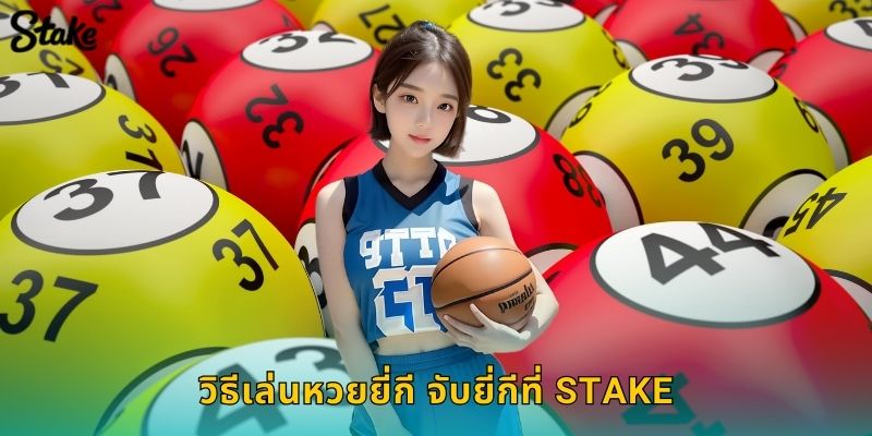 หวยยี่กี จับยี่กี Stake ออกผลทุก 15 นาทีรวยเร็ว 2 วิธีเล่นหวยยี่กี จับยี่กีที่ Stake