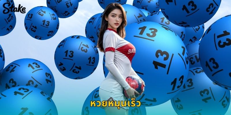หวยหมุนเร็ว Stake ลุ้นรางวัลไวใน 5 นาที 1 หวยหมุนเร็ว Stake ลุ้นรางวัลไวใน 5 นาที