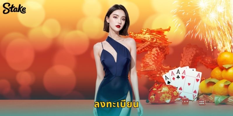 ลงทะเบียน Stake ง่ายๆ ใน 5 นาที เริ่มเดิมพันได้ทันที 128 ลงทะเบียน Stake ง่ายๆ ใน 5 นาที เริ่มเดิมพันได้ทันที