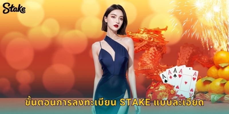 ขั้นตอนการลงทะเบียน Stake แบบละเอียด
