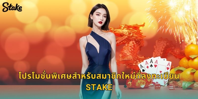 โปรโมชั่นพิเศษสำหรับสมาชิกใหม่ที่ลงทะเบียน Stake