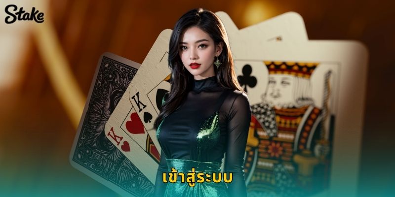 เข้าสู่ระบบ Stake รวดเร็วปลอดภัยด้วยระบบเข้ารหัส 122 เข้าสู่ระบบ Stake รวดเร็วปลอดภัยด้วยระบบเข้ารหัส