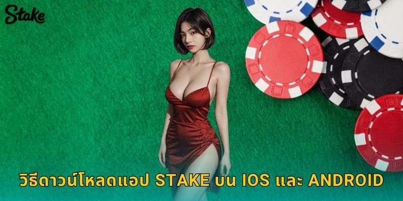 ดาวน์โหลดแอป Stake เล่นได้ทุกที่ iOS และ Android 2 วิธีดาวน์โหลดแอป Stake บน iOS และ Android