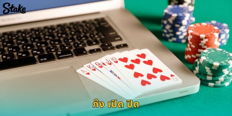 ก๊ง เปิด ปิด Stake: เกมไพ่จีนต้นตำรับสุดมันส์ 77 ก๊ง เปิด ปิด Stake: เกมไพ่จีนต้นตำรับสุดมันส์