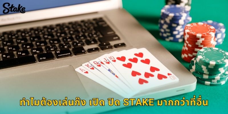 ทำไมต้องเล่นก๊ง เปิด ปิด Stake มากกว่าที่อื่น