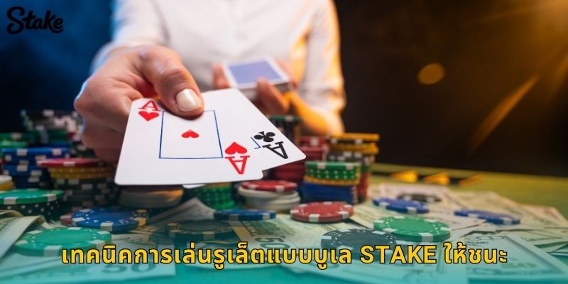 เทคนิคการเล่นรูเล็ตแบบบูเล Stake ให้ชนะ