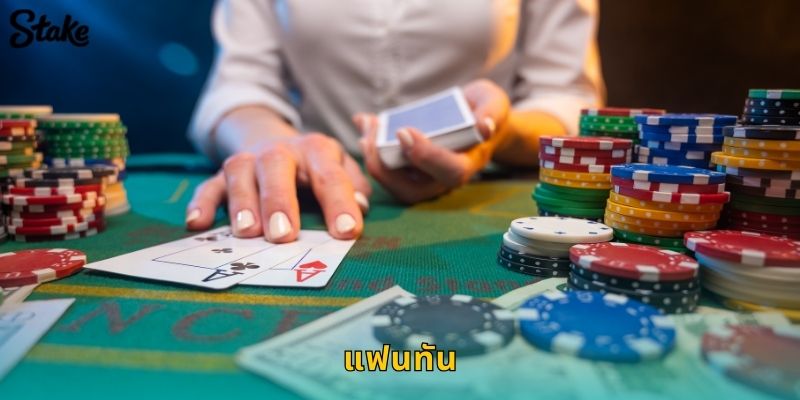 แฟนทัน Stake: เกมจีนโบราณที่ทดสอบสัญชาตญาณ 95 แฟนทัน Stake: เกมจีนโบราณที่ทดสอบสัญชาตญาณ