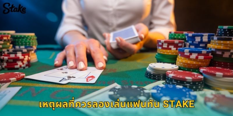 แฟนทัน Stake: เกมจีนโบราณที่ทดสอบสัญชาตญาณ 3 เหตุผลที่ควรลองเล่นแฟนทัน Stake