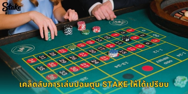 ปอนตูน Stake: แบล็กแจ็กสไตล์บริติชสุดคลาสสิก 3 เคล็ดลับการเล่นปอนตูน Stake ให้ได้เปรียบ