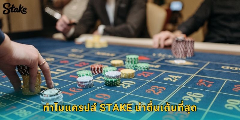 แครปส์ Stake: เกมลูกเต๋าสุดมันส์จากคาสิโนลาสเวกัส 3 ทำไมแครปส์ Stake น่าตื่นเต้นที่สุด