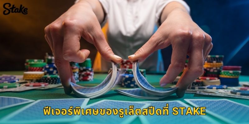 รูเล็ตสปีด Stake เร็วทันใจ รอบละไม่กี่วินาที 2 ฟีเจอร์พิเศษของรูเล็ตสปีดที่ Stake