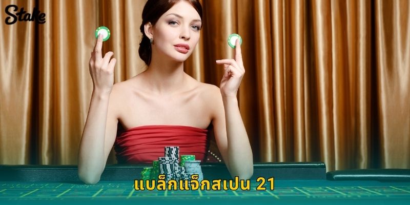 แบล็กแจ็กสเปน 21 Stake: กติกาสไตล์สเปนท้าทาย 110 แบล็กแจ็กสเปน 21 Stake: กติกาสไตล์สเปนท้าทาย