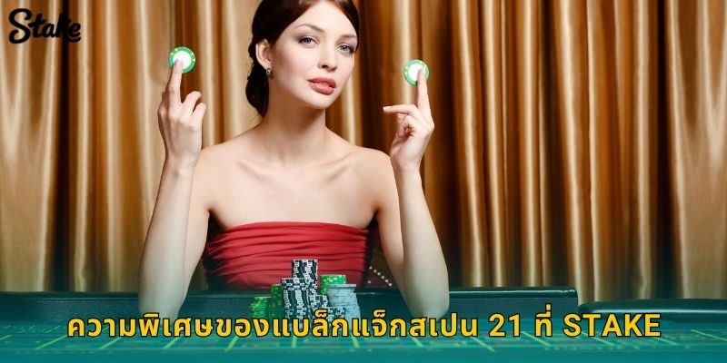 ความพิเศษของแบล็กแจ็กสเปน 21 ที่ Stake