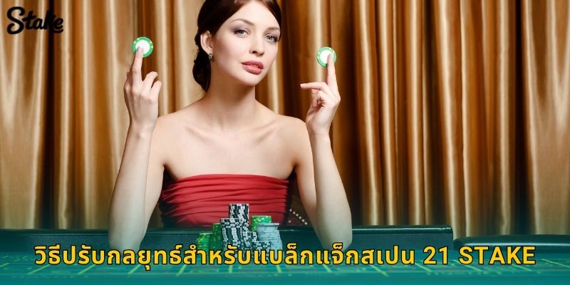 วิธีปรับกลยุทธ์สำหรับแบล็กแจ็กสเปน 21 Stake