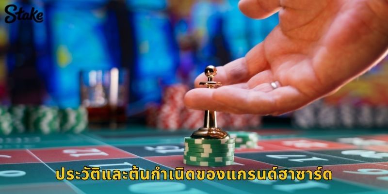 ประวัติและต้นกำเนิดของแกรนด์ฮาซาร์ด