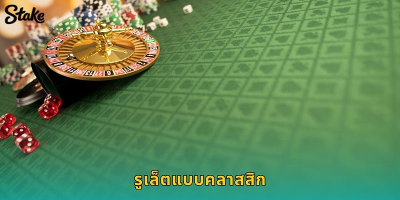 รูเล็ตแบบคลาสสิก Stake แบบดั้งเดิมที่ไม่มีวันเชย 116 รูเล็ตแบบคลาสสิก Stake แบบดั้งเดิมที่ไม่มีวันเชย