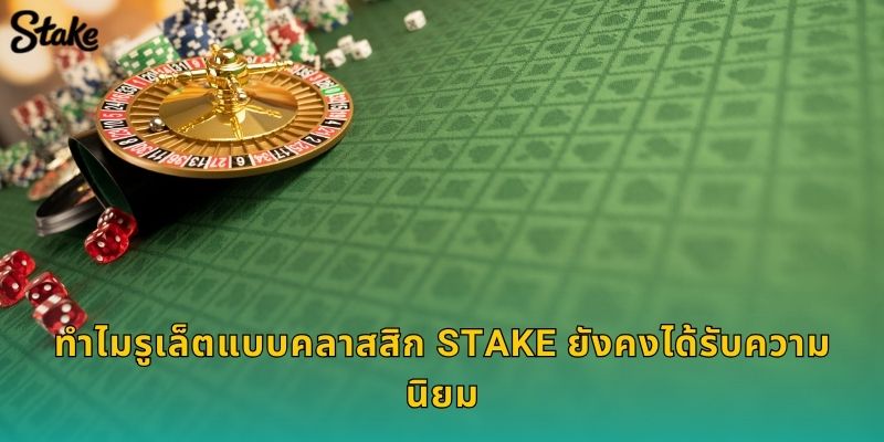 รูเล็ตแบบคลาสสิก Stake แบบดั้งเดิมที่ไม่มีวันเชย 2 ทำไมรูเล็ตแบบคลาสสิก Stake ยังคงได้รับความนิยม