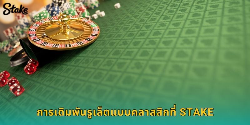รูเล็ตแบบคลาสสิก Stake แบบดั้งเดิมที่ไม่มีวันเชย 3 การเดิมพันรูเล็ตแบบคลาสสิกที่ Stake