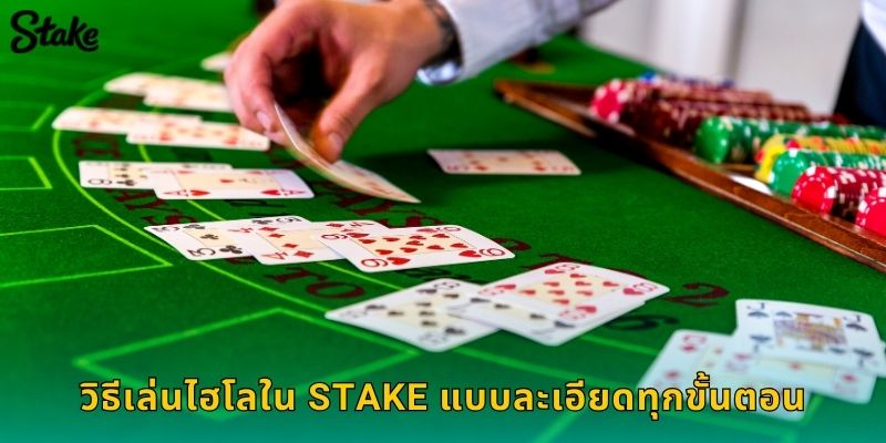 ไฮโล Stake เดิมพันทายผลลูกเต๋าแบบไทยๆ 2 วิธีเล่นไฮโลใน Stake แบบละเอียดทุกขั้นตอน