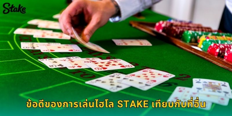 ไฮโล Stake เดิมพันทายผลลูกเต๋าแบบไทยๆ 3 ข้อดีของการเล่นไฮโล Stake เทียบกับที่อื่น