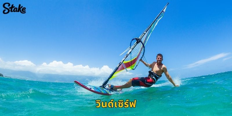 วินด์เซิร์ฟ Stake เดิมพันกีฬาทะเลสุดท้าทาย 43 วินด์เซิร์ฟ Stake เดิมพันกีฬาทะเลสุดท้าทาย
