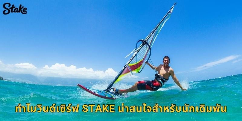 วินด์เซิร์ฟ Stake เดิมพันกีฬาทะเลสุดท้าทาย 3 ทำไมวินด์เซิร์ฟ Stake น่าสนใจสำหรับนักเดิมพัน
