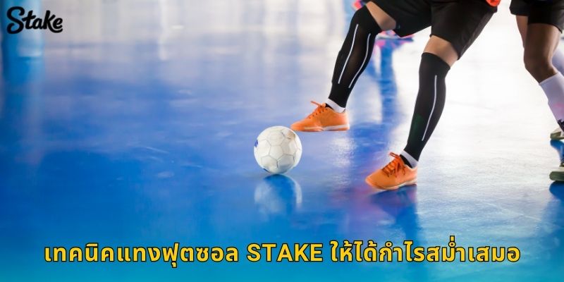 ฟุตซอล Stake เกมเร็ว สนุก โอกาสชนะเยอะ 3 เทคนิคแทงฟุตซอล Stake ให้ได้กำไรสม่ำเสมอ