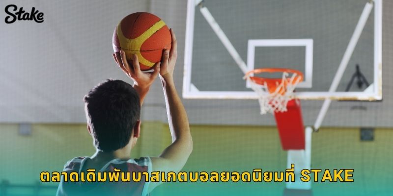 บาสเกตบอล Stake ครอบคลุม NBA และลีกดังทั่วโลก 2 ตลาดเดิมพันบาสเกตบอลยอดนิยมที่ Stake