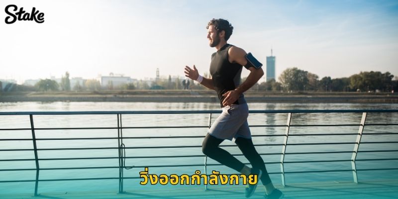 วิ่งออกกำลังกาย Stake เดิมพันกีฬาสุขภาพรูปแบบใหม่ 61 วิ่งออกกำลังกาย Stake เดิมพันกีฬาสุขภาพรูปแบบใหม่