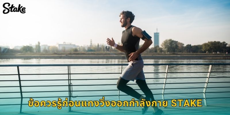 วิ่งออกกำลังกาย Stake เดิมพันกีฬาสุขภาพรูปแบบใหม่ 3 ข้อควรรู้ก่อนแทงวิ่งออกกำลังกาย Stake