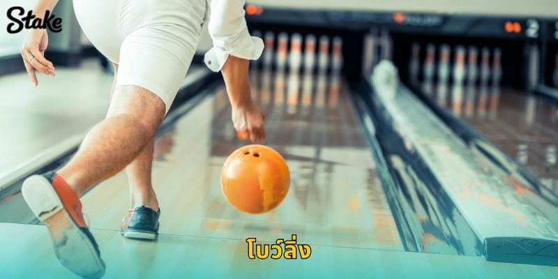 โบว์ลิ่ง Stake เดิมพันกีฬาในร่มที่ต้องใช้เทคนิค 55 โบว์ลิ่ง Stake เดิมพันกีฬาในร่มที่ต้องใช้เทคนิค