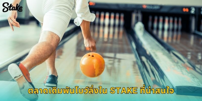 โบว์ลิ่ง Stake เดิมพันกีฬาในร่มที่ต้องใช้เทคนิค 2 ตลาดเดิมพันโบว์ลิ่งใน Stake ที่น่าสนใจ