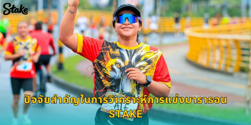 ปัจจัยสำคัญในการวิเคราะห์การแข่งมาราธอน Stake