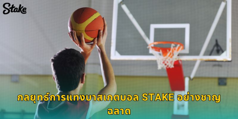 บาสเกตบอล Stake ครอบคลุม NBA และลีกดังทั่วโลก 3 กลยุทธ์การแทงบาสเกตบอล Stake อย่างชาญฉลาด